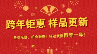 跨年鉅惠 樣品更新 特價(jià)出售 搶到就是賺到！