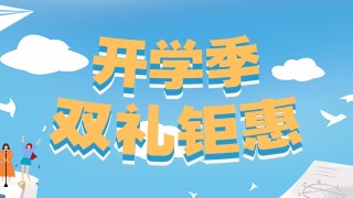 開(kāi)學(xué)季，雙禮鉅惠