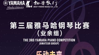 【科技賦能·創(chuàng  )新比賽】第三屆雅馬哈鋼琴比賽江蘇、山東大區賽回顧