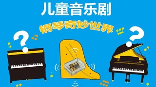 來(lái)知音，一起探索鋼琴的奇妙世界