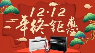 12月年終鉅惠！驚喜折扣不用等到雙12！